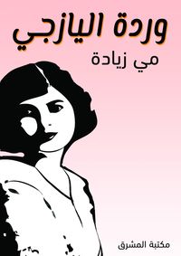 Produktbild: Al -Yaziji Rose