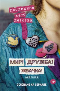 Produktbild: Mir! Druzhba! Zhvachka! Poslednee leto detstva