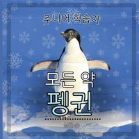 Produktbild: 초급 학습자, 펭귄에 관한 모든 것