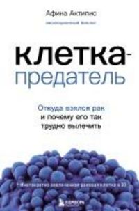 Produktbild: Kletka-predatel. Otkuda vzyalsya rak i pochemu ego tak trudno vylechit