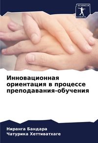 Produktbild: Innowacionnaq orientaciq w processe prepodawaniq-obucheniq