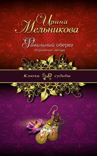 Produktbild: Familnyy obereg. Otrazhenie zvezdy