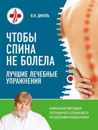 Produktbild: CHtoby spina ne bolela: luchshie lechebnye uprazhneniya