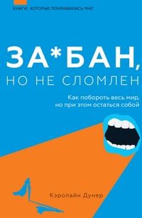 Produktbild: Za*ban, no ne slomlen. Kak poborot ves mir, no pri etom ostatsya soboy