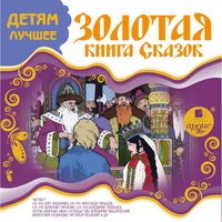 Produktbild: Zolotaya kniga skazok