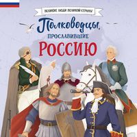 Produktbild: Polkovodcy, proslavivshie Rossiyu