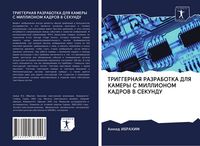 Produktbild: Triggernaya Razrabotka Dlya Kamery S Millionom Kadrov V Sekundu