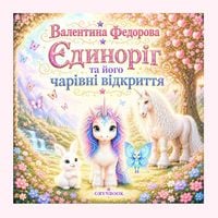 Produktbild: Єдиноріг і його чарівні відкриття