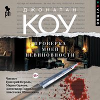 Produktbild: Proverka moey nevinovnosti