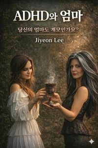 Produktbild: ADHD와 엄마 : 당신의 엄마도 계모인가요?