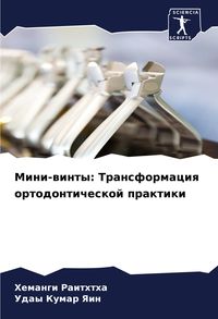 Produktbild: Mini-winty: Transformaciq ortodonticheskoj praktiki