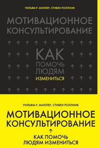 Produktbild: Motivatsionnoe konsultirovanie: kak pomoch lyudyam izmenitsya