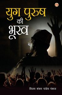 Produktbild: Yugpurush Ki Bhookh (युगपुरुष की भूख)