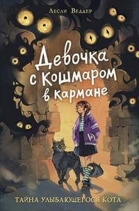 Produktbild: Devochka s Koshmarom v karmane. Tayna Ulybayuschegosya kota