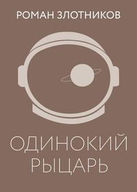 Produktbild: Odinokiy rytsar