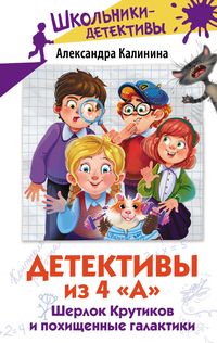 Produktbild: Detektivy iz 4 "A". SHerlok Krutikov i pohischennye galaktiki