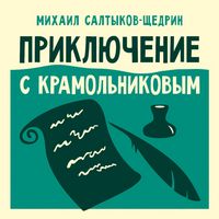 Produktbild: Priklyuchenie s Kramolnikovym