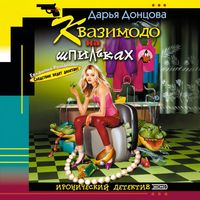 Produktbild: Kvazimodo na shpilkah