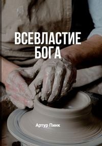 Produktbild: Всевластие Бога (The Sovereignty of God)