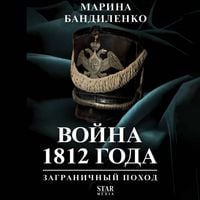 Produktbild: Voyna 1812 goda: zagranichnyy pohod