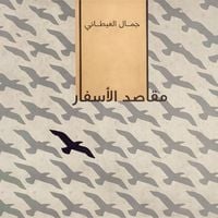 Produktbild: مقاصد الأسفار