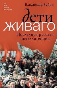 Produktbild: Deti Zhivago. Poslednyaya russkaya intelligentsiya
