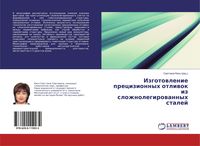 Produktbild: Izgotowlenie precizionnyh otliwok iz slozhnolegirowannyh stalej