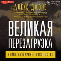 Produktbild: Velikaya perezagruzka: voyna za mirovoe gospodstvo