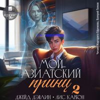 Produktbild: Moj aziatskij princ 2