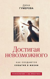 Produktbild: Dostigaya nevozmozhnogo. Kak sozdayutsya sobytiya v zhizni