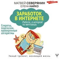 Produktbild: Zarabotok v Internete. Sekrety, podskazki, proverennye algoritmy