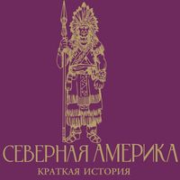 Produktbild: Severnaya Amerika. Kratkaya istoriya