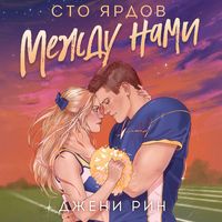 Produktbild: Sto yardov mezhdu nami