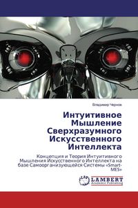 Produktbild: Intuitiwnoe Myshlenie Swerhrazumnogo Iskusstwennogo Intellekta