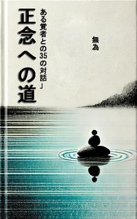 Produktbild: 正念への道: ある覚者との35の対話」