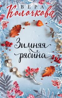 Produktbild: Zimnyaya ryabina