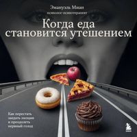 Produktbild: Kogda eda stanovitsya utesheniem. Kak perestat zaedat emotsii i preodolet nervnyy golod
