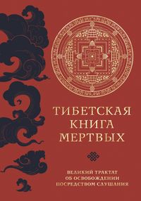 Produktbild: Tibetskaya kniga mertvyh. Velikij traktat ob osvobozhdenii posredstvom slushaniya