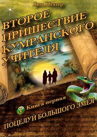 Produktbild: Vtoroye prishestviye kumranskogo uchitelya. Potseluy bol'shogo zmeya