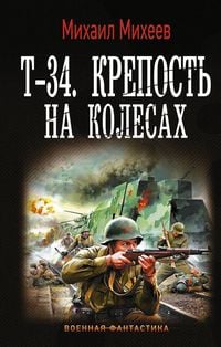 Produktbild: T-34. Krepost na kolesah