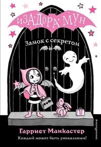 Produktbild: Zamok s sekretom. Izadora Mun. Prikljuchenija ochen' neobychnoj devochki
