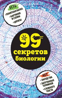 Produktbild: 99 sekretov biologii