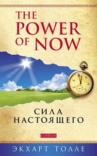 Produktbild: The Power of Now. Sila Nastoyashego