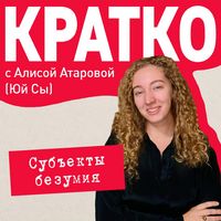 Produktbild: KRATKO: Subekty bezumiya
