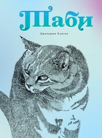 Produktbild: Tabhi - Таби (Russian Edition)