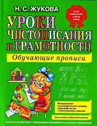 Produktbild: Uroki chistopisanija i gramotnosti. Obuchajuschie propisi
