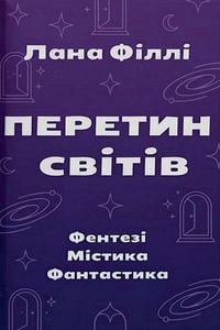 Produktbild: ПЕРЕТИН СВІТІВ