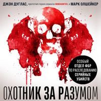 Produktbild: Ohotnik za razumom. Osobyy otdel FBR po rassledovaniyu seriynyh ubiystv