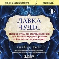 Produktbild: Lavka chudes. Istoriya o tom, kak obychnyy malchik stal velikim hirurgom, razgadav tayny mozga i sekrety serdtsa