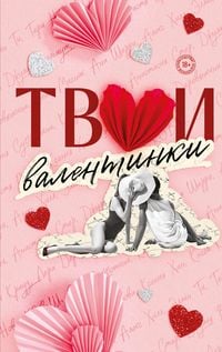 Produktbild: Tvoi valentinki